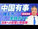 中国有事備え方実践ガイド！日本への影響と防衛策とは？坂東忠信【赤坂ニュース319】参政党 ※未公開シーン