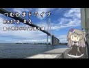 つむひまドライブextra #2　富山県射水市/新湊大橋