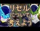 （ゆっくり音声）ドラゴンボールザブレイカーズ　リワークセルについて編