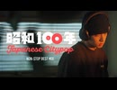 【踊ってみた】昭和歌謡曲集【龍18歳】