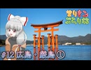 まりもこぶらり旅 #12 広島の夜と海に浮かぶ大鳥居