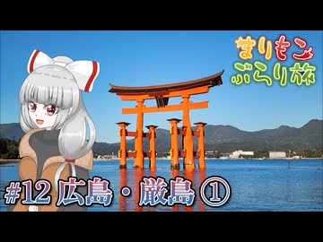 まりもこぶらり旅 #12 広島の夜と海に浮かぶ大鳥居