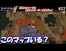 初見で楽しむ透魔王国ルナティック#22