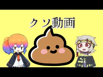 クソ動画