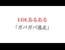 LOLあるある_ガバガバ逃走【League Of Legends】