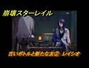崩壊スターレイル　古いボトルと新たな友②　レイシオ　イベント攻略　＃２　【スタレ】