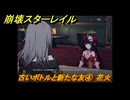 崩壊スターレイル　古いボトルと新たな友④ 　花火　イベント攻略　＃４　【スタレ】
