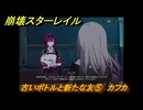 崩壊スターレイル　古いボトルと新たな友⑤　カフカ　イベント攻略　＃５　【スタレ】