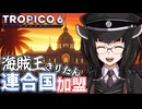【TROPICO6】海賊国家、連合国へ加盟【ボイロ実況】