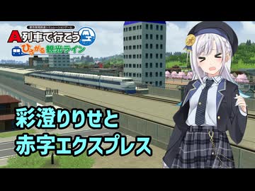 【はじまるA列車】彩澄りりせと赤字エクスプレス【VOICEPEAK実況】