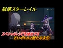 崩壊スターレイル　古いボトルと新たな友⑥　スペシャルレシピを提出する　イベント攻略　＃６　【スタレ】