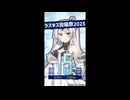 ラスキス投稿祭2025開催まであと15日！【クロワちゃん@Lusty*Kiss Production】