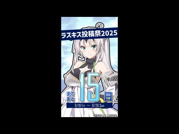 ラスキス投稿祭2025開催まであと15日！【クロワちゃん@Lusty*Kiss Production】