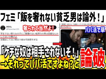【悲報】ツイフェミ「飯を奢れない男は貧乏で論外だぞ！」→X民「それってパパ活ですよね？」