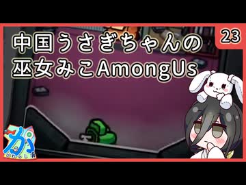 【かびれっじ】中国うさぎちゃんの巫女みこAmongUs_23