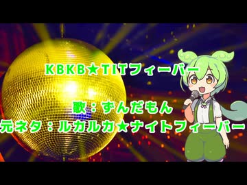 KBKB★TITフィーバー
