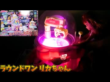 リカちゃんラウンドワンセットを購入したので開封する