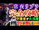 【常夜リブラ完全攻略】安定して勝てる戦術を開発したので紹介します 【エルデンリングナイトレイン】VOICEROID実況