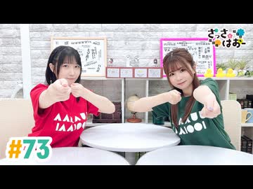 【高画質・完全版】さっさとはおー 第73回