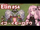【Elin】パーフェクトキュートあかね Part54