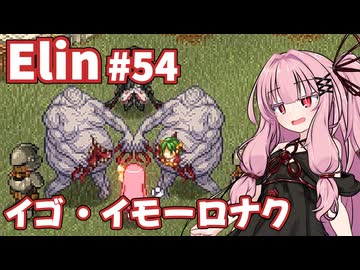 【Elin】パーフェクトキュートあかね Part54