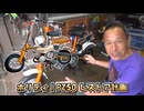 のまさんち「【宝箱キャブレター】超音波洗浄も効かないツワモノ？ 52年前のキャブに挑むよ≪ホンダ未発売 激レアバイク｜ホリディ PZ50 レストア計画＃19≫」