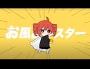 お風呂マスター / 重音テト 歌ってみた 熱血低音