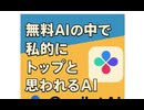 無料AIの中で私的にトップと思われるAIはこちら