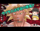 【DBDBD】俺が化け物・・・？違う、サイヤ人は宇宙の悪魔さ！【ゆっくり実況】