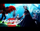 母を守りたい娘【HUNDRED LINE -最終防衛学園-】実況＃８６