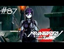 娘を守りたい母【HUNDRED LINE -最終防衛学園-】実況＃８７