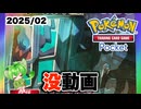 【ポケポケ】2025年2月の没動画まとめ 2/2