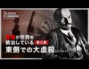 『悪魔が世界を統治している』第三章：東側での大虐殺 パートI（改訂版）