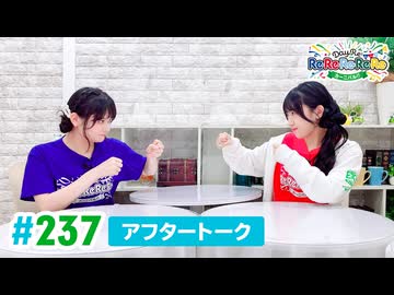 【高画質】DayRe:のRe:Re:Re:Re:Re:カーニバル!! 第18回【通算237回】アフタートーク