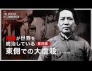 『悪魔が世界を統治している』第三章：東側での大虐殺 パートII（改訂版）