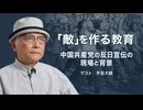 中国共産党は反日感情をいかに刷り込み政治利用してきたのか
