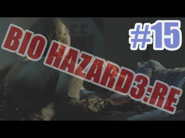 バイオハザードRe3を夜な夜な実況#15