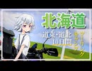 【小春六花の行き当たりばっ旅】新緑の北海道キャンプツーリング【ソフトウェアトーク車載】