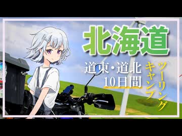 【小春六花の行き当たりばっ旅】新緑の北海道キャンプツーリング【ソフトウェアトーク車載】