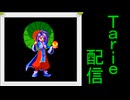 [MUGEN]  実況付きP操作 Tarie配信_578キャラ目  烏i鈴