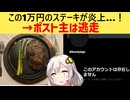 外資系垢「一万円のステーキ　君らの月の食費は俺の一食ｗ」→食費エアプだと笑われ逃走してしまう…