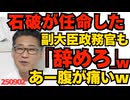 石破自身が任命した副大臣・政務官らも「辞めろ」あー腹が痛いｗ異常者石破は総裁でなくなっても総理は辞めないと予想／共産党小池事務局長が石破を全力擁護 石破が総理でよほど都合がいい模様250902