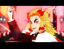 【鬼滅のMMD】絶頂讃歌【煉獄杏寿郎】