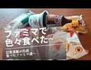 日常演舞がファミマで食べた商品まとめ第82幕 【総集編】【スマホ編集】