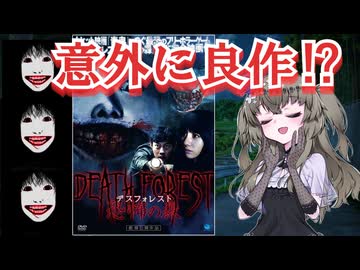 【アマプラ映画レビュー】クソ映画っぽいけど意外に面白いホラー映画『デスフォレスト　恐怖の森』