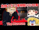 【日本語字幕付】危険すぎる博物館のお仕事【海外ホラーゲーム】【The Museum】【ゆっくり実況】