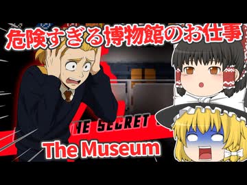 【日本語字幕付】危険すぎる博物館のお仕事【海外ホラーゲーム】【The Museum】【ゆっくり実況】