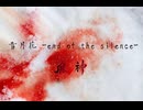 雪月花 -The end of silence- 90秒歌ってみた
