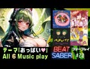 【BeatSaber】で学ぶ「おっぱい」に関する健全な6曲♥#20