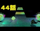 【 ＤＫバナンザ 】すべてを破壊する厄猿　４４話【ドリカラ】【ボイスピ実況,ドンキーコングバナンザ,バナンザ 】